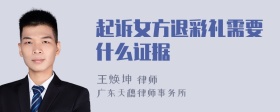 起诉女方退彩礼需要什么证据