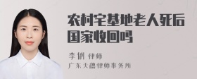 农村宅基地老人死后国家收回吗