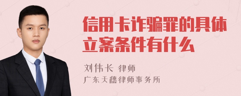 信用卡诈骗罪的具体立案条件有什么