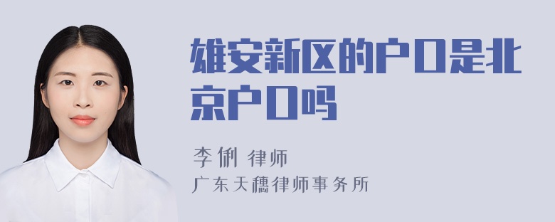雄安新区的户口是北京户口吗