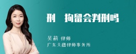 刑亊拘留会判刑吗