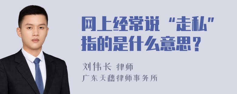 网上经常说“走私”指的是什么意思？