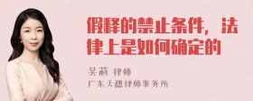 假释的禁止条件，法律上是如何确定的