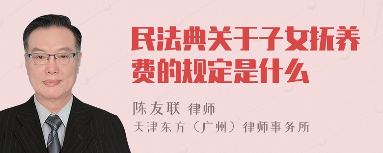 民法典关于子女抚养费的规定是什么