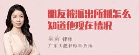 朋友被派出所抓怎么知道他现在情况