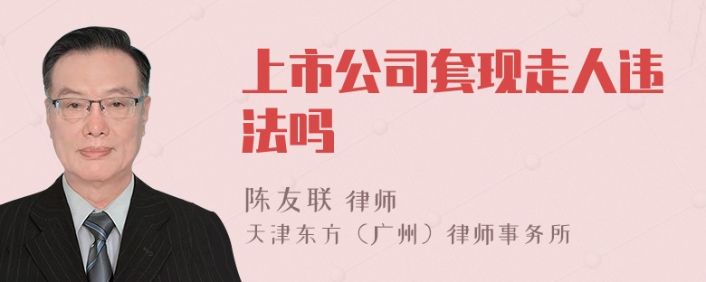 上市公司套现走人违法吗