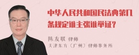 中华人民共和国民法典第几条规定谁主张谁举证？