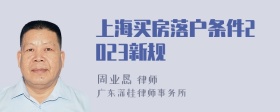 上海买房落户条件2023新规