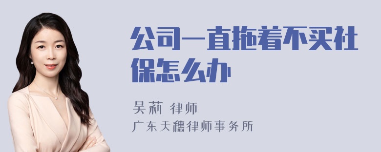 公司一直拖着不买社保怎么办