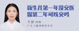 新生儿第一年没交医保第二年可以交吗