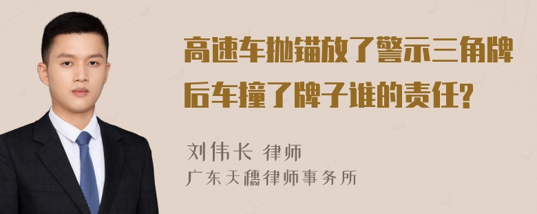 高速车抛锚放了警示三角牌后车撞了牌子谁的责任?