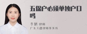 五保户必须单独户口吗