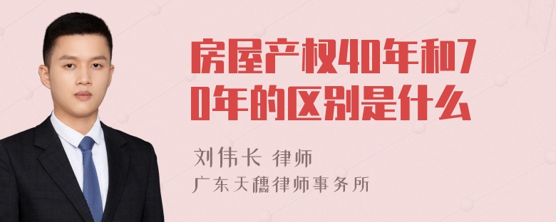 房屋产权40年和70年的区别是什么