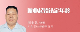 就业起始法定年龄