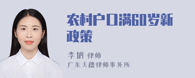 农村户口满60岁新政策