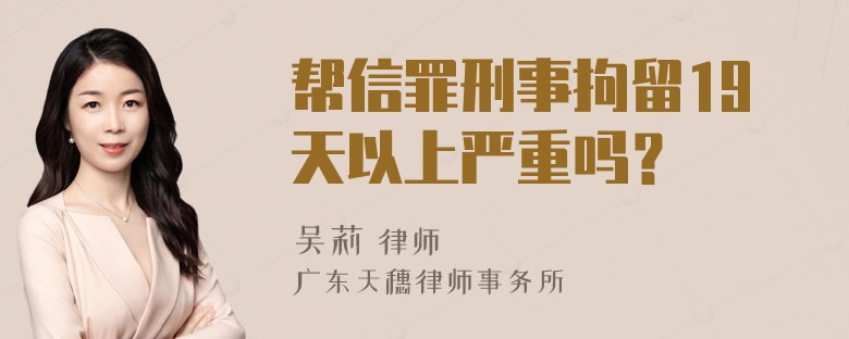 帮信罪刑事拘留19天以上严重吗？