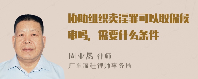 协助组织卖淫罪可以取保候审吗，需要什么条件