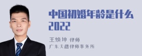 中国初婚年龄是什么2022