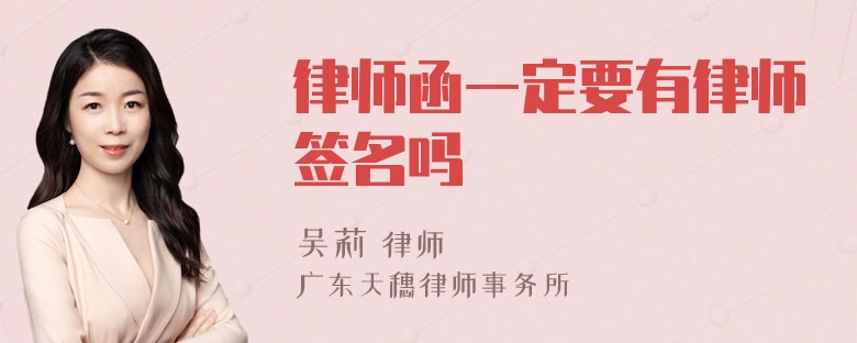 律师函一定要有律师签名吗