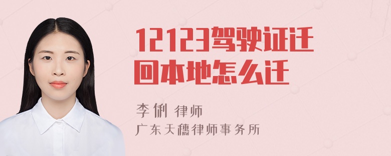 12123驾驶证迁回本地怎么迁