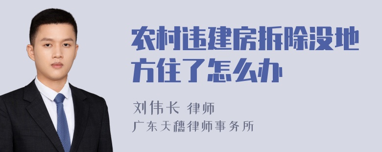 农村违建房拆除没地方住了怎么办