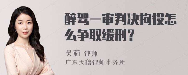 醉驾一审判决拘役怎么争取缓刑？