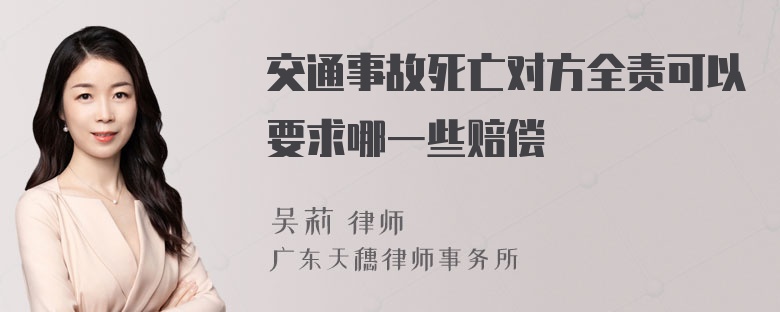 交通事故死亡对方全责可以要求哪一些赔偿