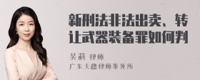 新刑法非法出卖、转让武器装备罪如何判