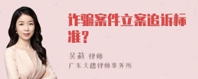 诈骗案件立案追诉标准？