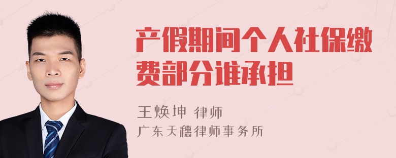 产假期间个人社保缴费部分谁承担