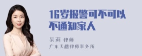 16岁报警可不可以不通知家人