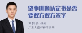 肇事逃逸认定书是否要双方双方签字