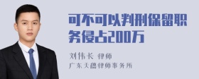 可不可以判刑保留职务侵占200万