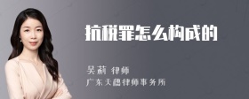 抗税罪怎么构成的