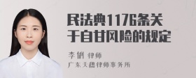 民法典1176条关于自甘风险的规定