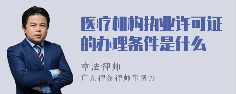 医疗机构执业许可证的办理条件是什么