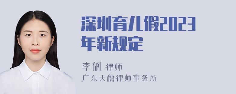 深圳育儿假2023年新规定