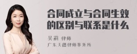 合同成立与合同生效的区别与联系是什么