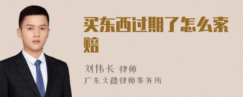 买东西过期了怎么索赔