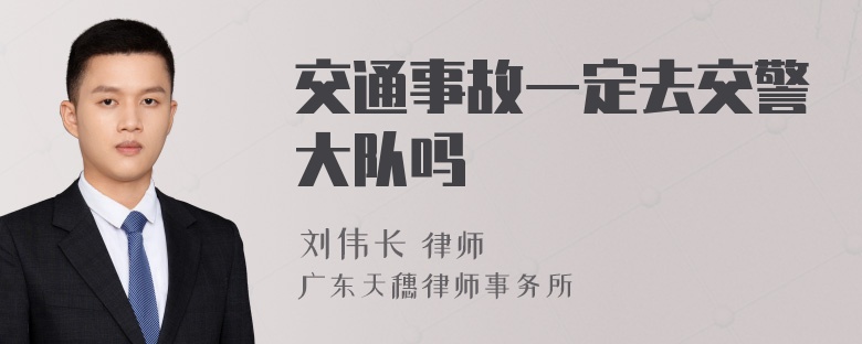 交通事故一定去交警大队吗
