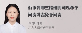 有下列哪些情形的可以不予问责或者免予问责