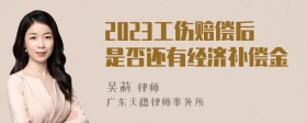 2023工伤赔偿后是否还有经济补偿金