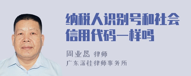 纳税人识别号和社会信用代码一样吗