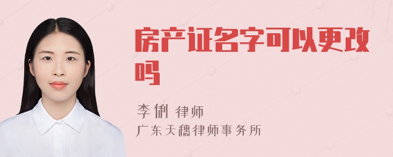 房产证名字可以更改吗