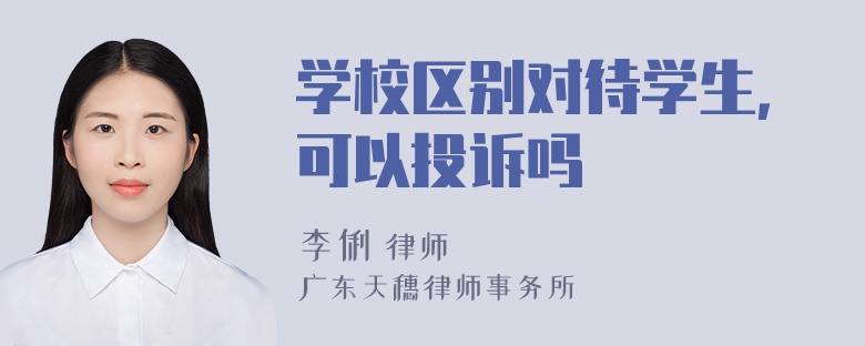 学校区别对待学生，可以投诉吗