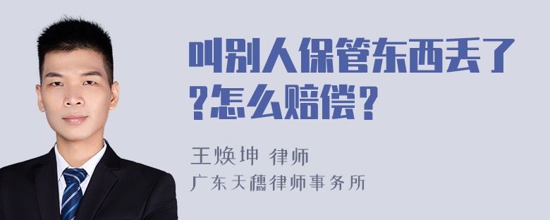 叫别人保管东西丢了?怎么赔偿？