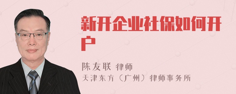 新开企业社保如何开户