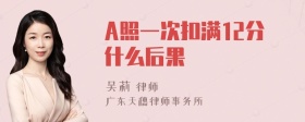 A照一次扣满12分什么后果