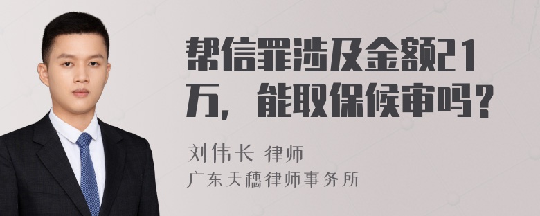 帮信罪涉及金额21万，能取保候审吗？