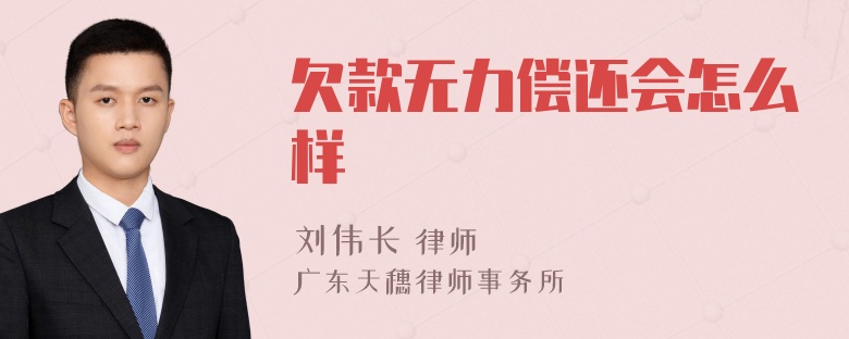 欠款无力偿还会怎么样